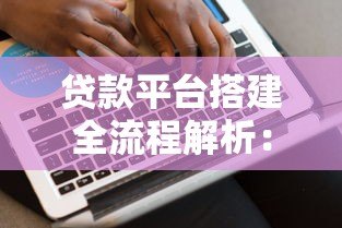 贷款平台搭建全流程解析：从合规架构到技术落地