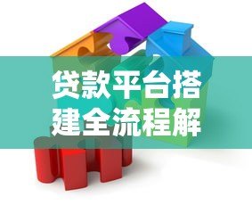 贷款平台搭建全流程解析：从合规架构到技术落地