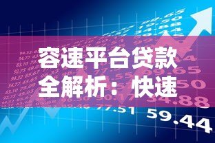 容速平台贷款全解析：快速审批、低利率的借款新选择