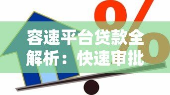 容速平台贷款全解析：快速审批、低利率的借款新选择