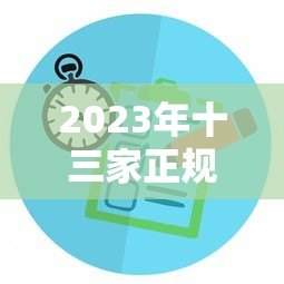 2023年十三家正规贷款平台对比与申请攻略 2023年十三家正规贷款平台对比与申请攻略