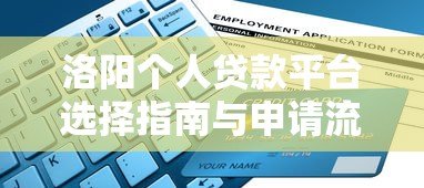 洛阳个人贷款平台选择指南与申请流程解析 洛阳个人贷款平台选择指南与申请流程解析