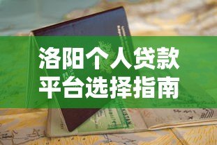 洛阳个人贷款平台选择指南与申请流程解析 洛阳个人贷款平台选择指南与申请流程解析