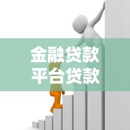 金融贷款平台贷款全面解析：如何选择靠谱的线上借款渠道
