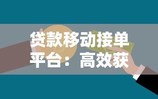 贷款移动接单平台：高效获客与业务管理新方案