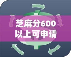 芝麻分600以上可申请的十大正规贷款平台推荐