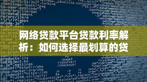 网络贷款平台贷款利率解析：如何选择最划算的贷款方案