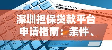 深圳担保贷款平台申请指南：条件、流程与避坑要点