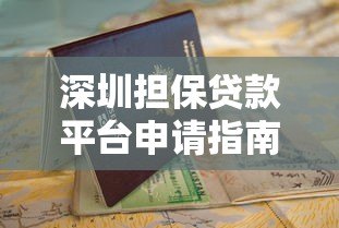深圳担保贷款平台申请指南：条件、流程与避坑要点