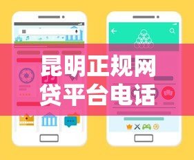 昆明正规网贷平台电话查询指南 快速找到靠谱贷款渠道 昆明正规网贷平台电话查询指南 快速找到靠谱贷款渠道