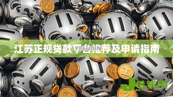 江苏正规贷款平台推荐及申请指南 江苏正规贷款平台推荐及申请指南