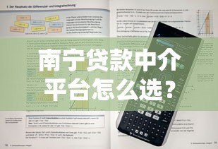 南宁贷款中介平台怎么选？5个避坑技巧+常见问题解答