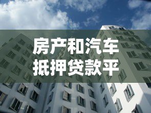 房产和汽车抵押贷款平台：如何安全高效解决资金难题