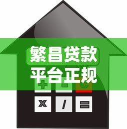 繁昌贷款平台正规吗?贷款额度、利率及申请全流程解析 繁昌贷款平台正规吗?贷款额度、利率及申请全流程解析