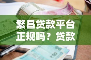 繁昌贷款平台正规吗?贷款额度、利率及申请全流程解析 繁昌贷款平台正规吗?贷款额度、利率及申请全流程解析