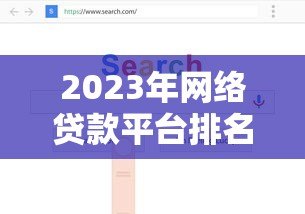 2023年网络贷款平台排名TOP20：正规可靠渠道深度测评