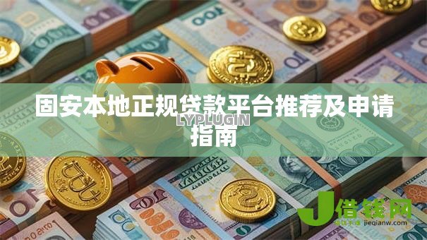 固安本地正规贷款平台推荐及申请指南