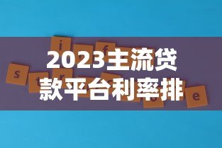 2023主流贷款平台利率排名及低息贷款推荐