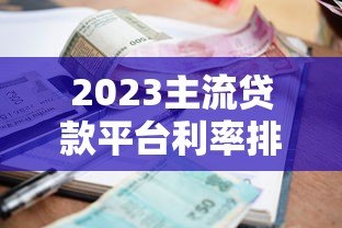 2023主流贷款平台利率排名及低息贷款推荐
