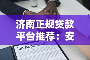 济南正规贷款平台推荐:安全靠谱的借贷渠道盘点 济南正规贷款平台推荐:安全靠谱的借贷渠道盘点