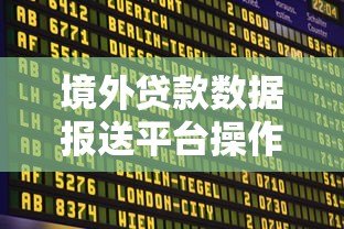 境外贷款数据报送平台操作流程及注意事项 境外贷款数据报送平台操作流程及注意事项