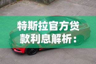 特斯拉官方贷款利息解析:2023最新购车方案及省钱技巧 特斯拉官方贷款利息解析:2023最新购车方案及省钱技巧