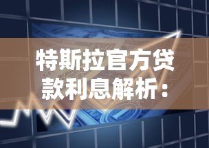 特斯拉官方贷款利息解析:2023最新购车方案及省钱技巧 特斯拉官方贷款利息解析:2023最新购车方案及省钱技巧