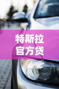 特斯拉官方贷款利息解析:2023最新购车方案及省钱技巧 特斯拉官方贷款利息解析:2023最新购车方案及省钱技巧