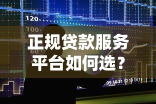 正规贷款服务平台如何选？五大核心要点帮你避坑