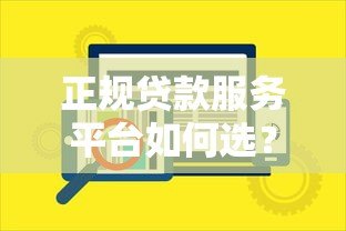 正规贷款服务平台如何选？五大核心要点帮你避坑