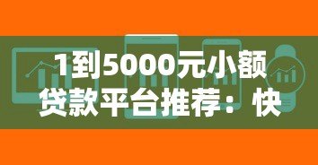 1到5000元小额贷款平台推荐：快速审批低息借款攻略