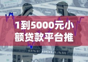 1到5000元小额贷款平台推荐：快速审批低息借款攻略