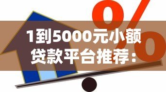 1到5000元小额贷款平台推荐：快速审批低息借款攻略