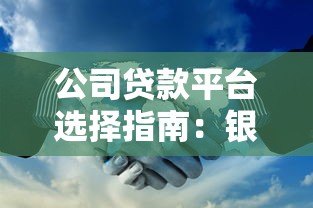 公司贷款平台选择指南：银行、供应链、政府扶持等8大类型解析