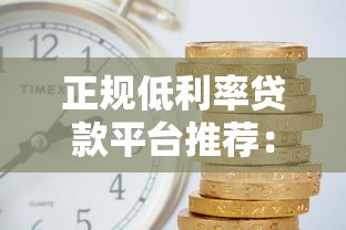 正规低利率贷款平台推荐:银行、互联网巨头哪家更划算? 正规低利率贷款平台推荐:银行、互联网巨头哪家更划算?