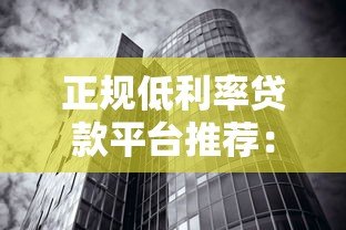 正规低利率贷款平台推荐:银行、互联网巨头哪家更划算? 正规低利率贷款平台推荐:银行、互联网巨头哪家更划算?