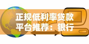 正规低利率贷款平台推荐:银行、互联网巨头哪家更划算? 正规低利率贷款平台推荐:银行、互联网巨头哪家更划算?