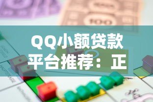 QQ小额贷款平台推荐：正规渠道快速借款指南