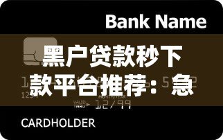 黑户贷款秒下款平台推荐：急用钱必看攻略