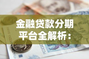 金融贷款分期平台全解析：如何选择最适合的贷款方案？