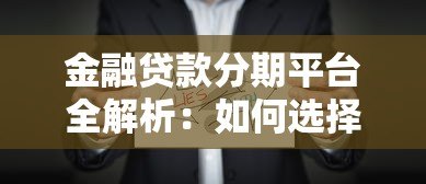 金融贷款分期平台全解析：如何选择最适合的贷款方案？
