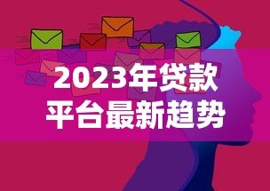2023年贷款平台最新趋势解析：合规、科技与场景化发展
