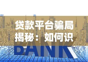 贷款平台骗局揭秘：如何识别与防范常见套路