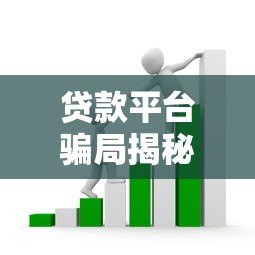 贷款平台骗局揭秘：如何识别与防范常见套路