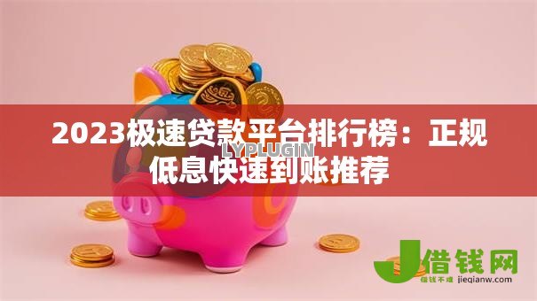 2023极速贷款平台排行榜:正规低息快速到账推荐 2023极速贷款平台排行榜:正规低息快速到账推荐