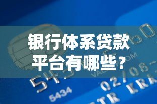 银行体系贷款平台有哪些?正规低息贷款产品推荐 银行体系贷款平台有哪些?正规低息贷款产品推荐