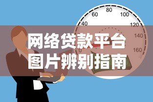 网络贷款平台图片辨别指南：安全借款必知的5个细节