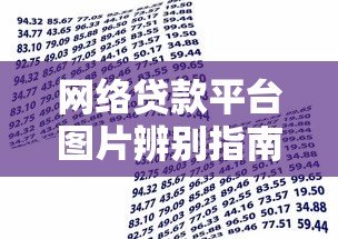 网络贷款平台图片辨别指南：安全借款必知的5个细节