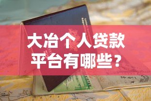 大冶个人贷款平台有哪些？正规靠谱的申请指南与注意事项