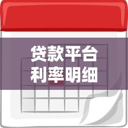 贷款平台利率明细:如何选择低利息正规渠道 贷款平台利率明细:如何选择低利息正规渠道
